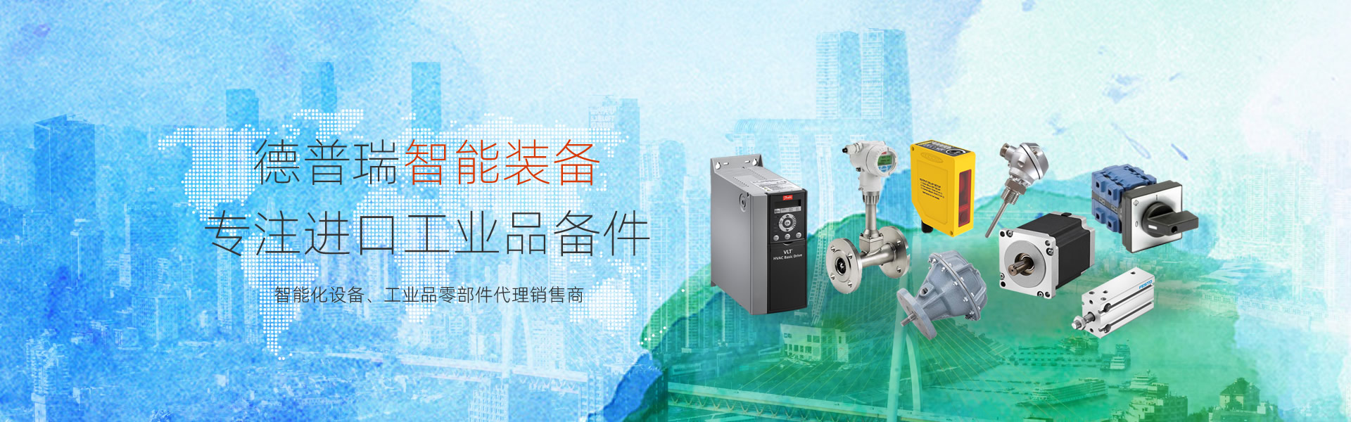 德普瑞智能裝備-進(jìn)口工業(yè)備件現(xiàn)貨、價(jià)格、貨期咨詢(xún)